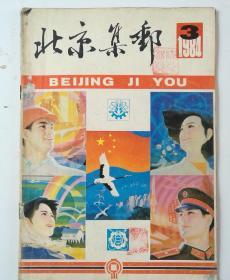 北京集邮 1984/3