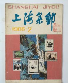 上海集邮 1985/2
