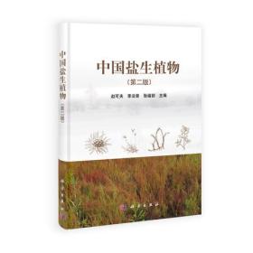 中国盐生植物（第二版）9787030359100 j