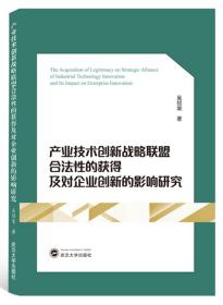 产业技术创新战略联盟合法性的获得及对企业创新的影响研究 吴绍棠 武汉大学出版社 9787307211407