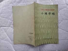 小楷字帖-《龙江颂》唱词选段.1973年1版1974年3印%