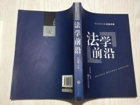 武汉法学文集：法学前沿（2006年卷）