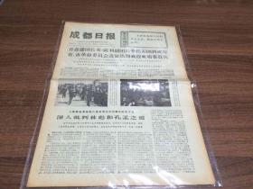 成都日报1974年4月5日 第2054号