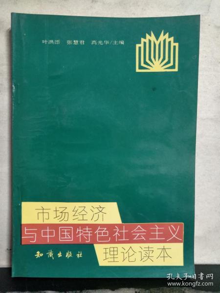 市场经济与中国特色社会主义理论读本