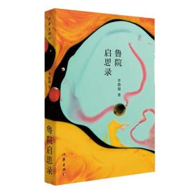 文学研究院文集：鲁院启思录