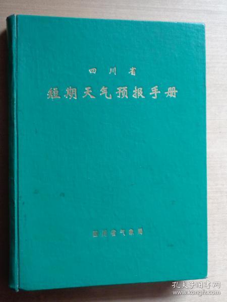 四川省短期天气预报手册