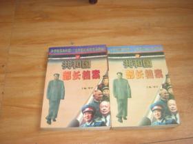 共和国部长档案（上下册全）