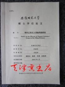 明代江西文人词曲用韵研究（安徽师范大学硕士学位论文）