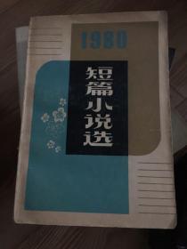 短篇小说选1980