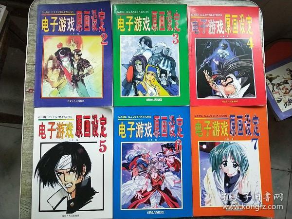 电子游戏原画设定 【2.3.4.5.6.7.8 七册合售】