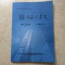 今日城建筑创刊5周年（1-60期合订本）中国城市建设研究院有限公司三十周年