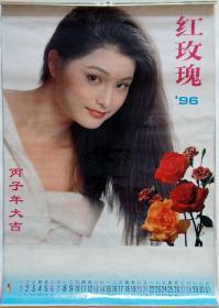 原版挂历1996年红玫瑰 美女摄影艺术 塑料膜12全.