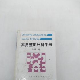 实用整形外科手册