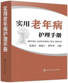 实用老年病护理手册