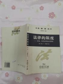 法律的限度——法治、权利的供给与需求