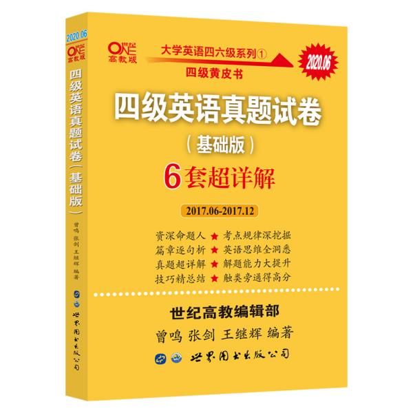 黄皮书四级四级英语真题试卷6套超详解:基础版含2017.6月-2017.12月六套超详解c