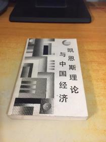 凯恩斯理论与中国经济