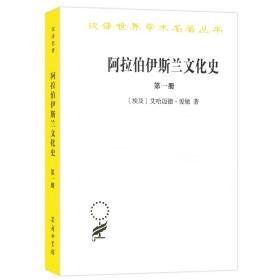 阿拉伯伊斯兰文化史（第一册）/汉译世界学术名著丛书