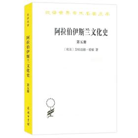 阿拉伯伊斯兰文化史（第五册）/汉译世界学术名著丛书