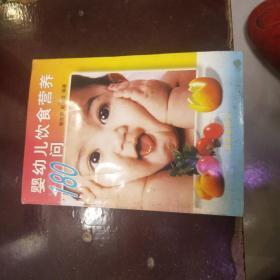 婴幼儿饮食营养180问