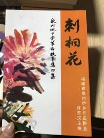 刺桐花 泉州地下党革命故事集第4集