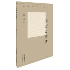 新编历史小丛书：中国历史讲话（全新塑封）定价29.8