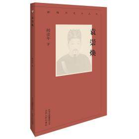 新编历史小丛书：袁崇焕（全新）
