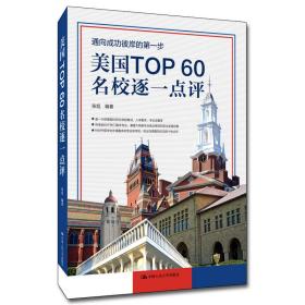 美国TOP 60名校逐一点评