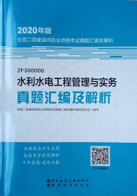 水利水电工程管理与实务真题汇编及解析7303,7307