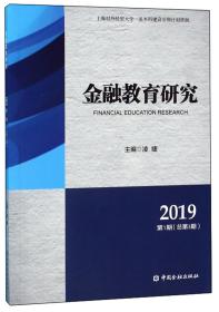 金融教育研究(2019第1期总第3期)