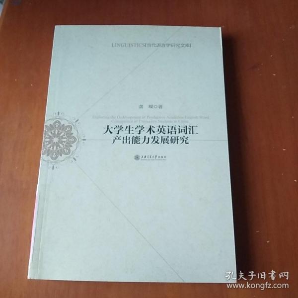 当代语言学研究文库：大学生学术英语词汇产出能力发展研究