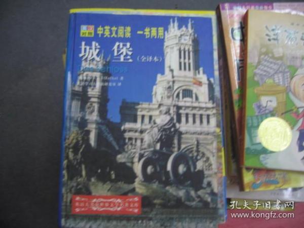 中英文阅读 一书两用 城堡（全译本）精装本