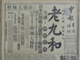 1935年4月12日 申报本阜增刊  上海出版  前后出版77年  史蒂《谈悠闲玩世》 上海邮政管理局封发邮件时刻表  一郎《诗人日记》 百丽皇家歌舞团四分之一版面演出广告 麒麟童演出广告 电影专刊 由歌女而成为明星需要美貌 头脑 品德三者齐备         彤云电影小说《业余记者》 大量民国电影戏剧广告   民国各类广告