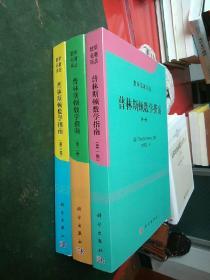 普林斯顿数学指南（全三卷）数学名著译丛