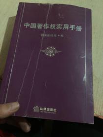 中国著作权实用手册