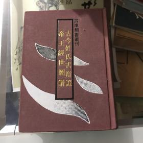古今姓氏书辩证帝王经世图谱 四库类书丛刊