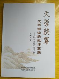 文学陕军：文本细读的批评实践——以《秦腔》等为例。