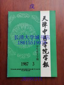 （天津中医药大学学报）天津中医学院学报 学生论文专辑，杂志季刊，1988年第三期（第3期）【有全部目录】