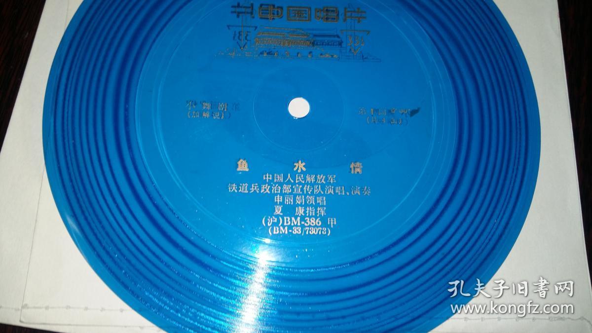 小薄膜唱片：小舞剧《鱼水情》 .4面2张全