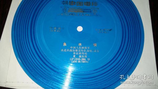 小薄膜唱片：小舞剧《鱼水情》 .4面2张全