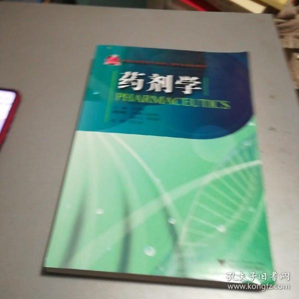 高等院校药学与制药工程专业规划教材：药剂学