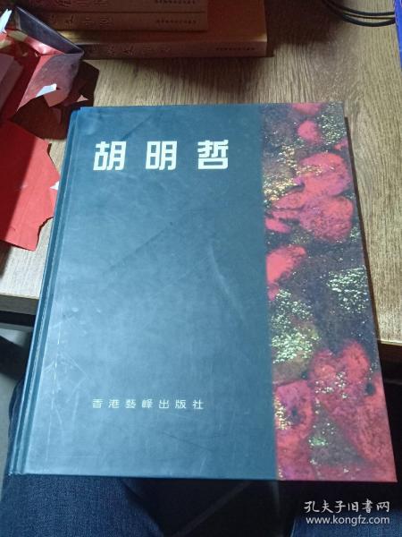 胡明哲，认识与情怀。