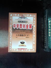 中学教材全解：8年级数学（下）（人教实验版）