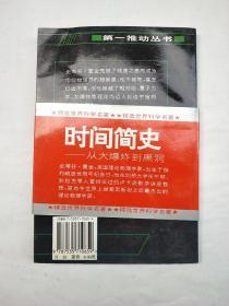 时间简史--从大爆炸到黑洞