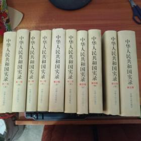 中华人民共和国实录（五卷10册全）