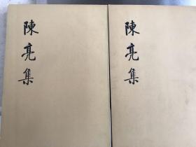 南宋主战派代表陈亮的文集《陈亮集》