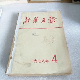 新华月报 1978/4（厚装）