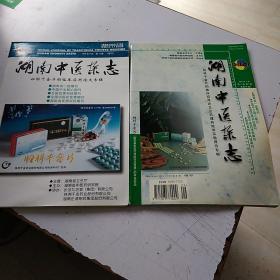 湖南中医杂志1998年9、2001年1