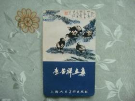 1982年历片 李苦禅画集.