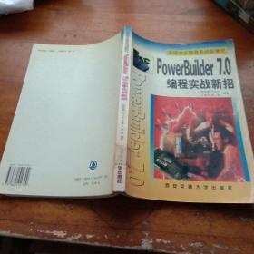 PowerBuilder 7.0编程实战新招(馆藏本)